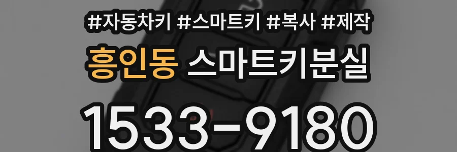 흥인동 스마트키분실