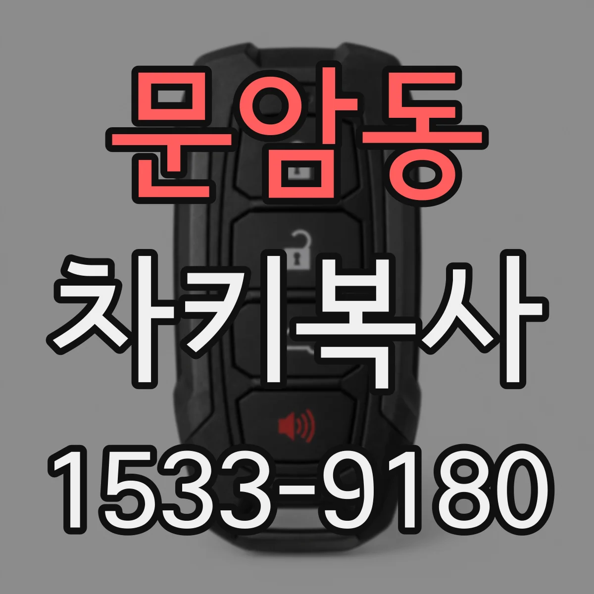 문암동 차키복사