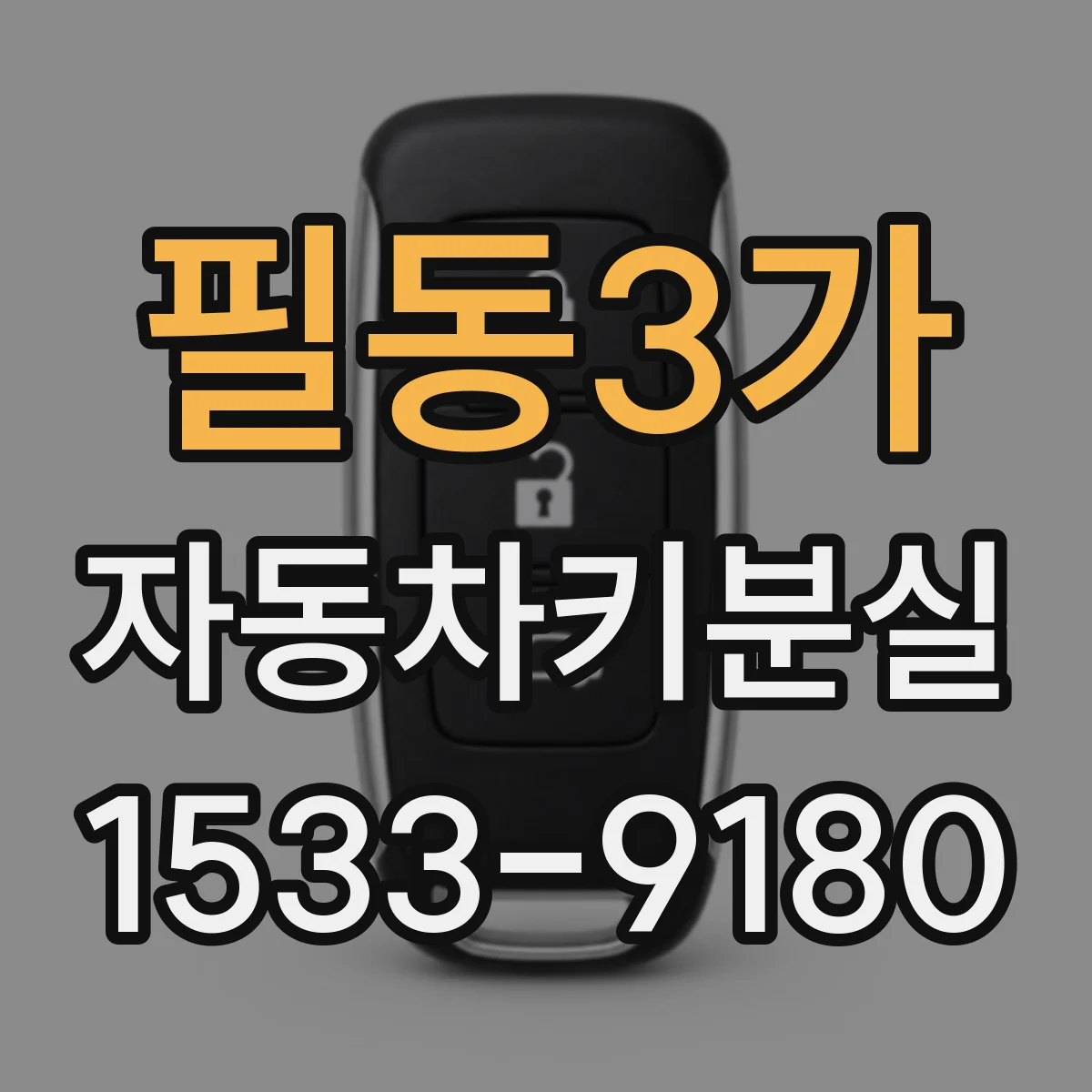 필동3가 자동차키분실