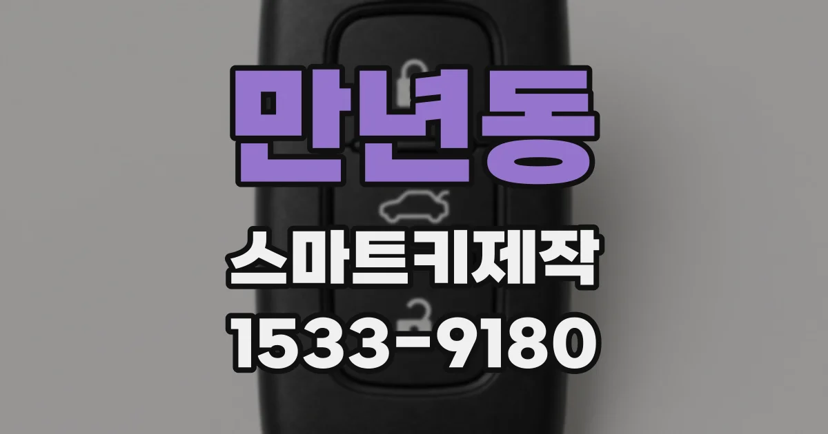 만년동 스마트키제작