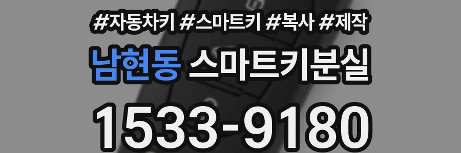 남현동 스마트키분실