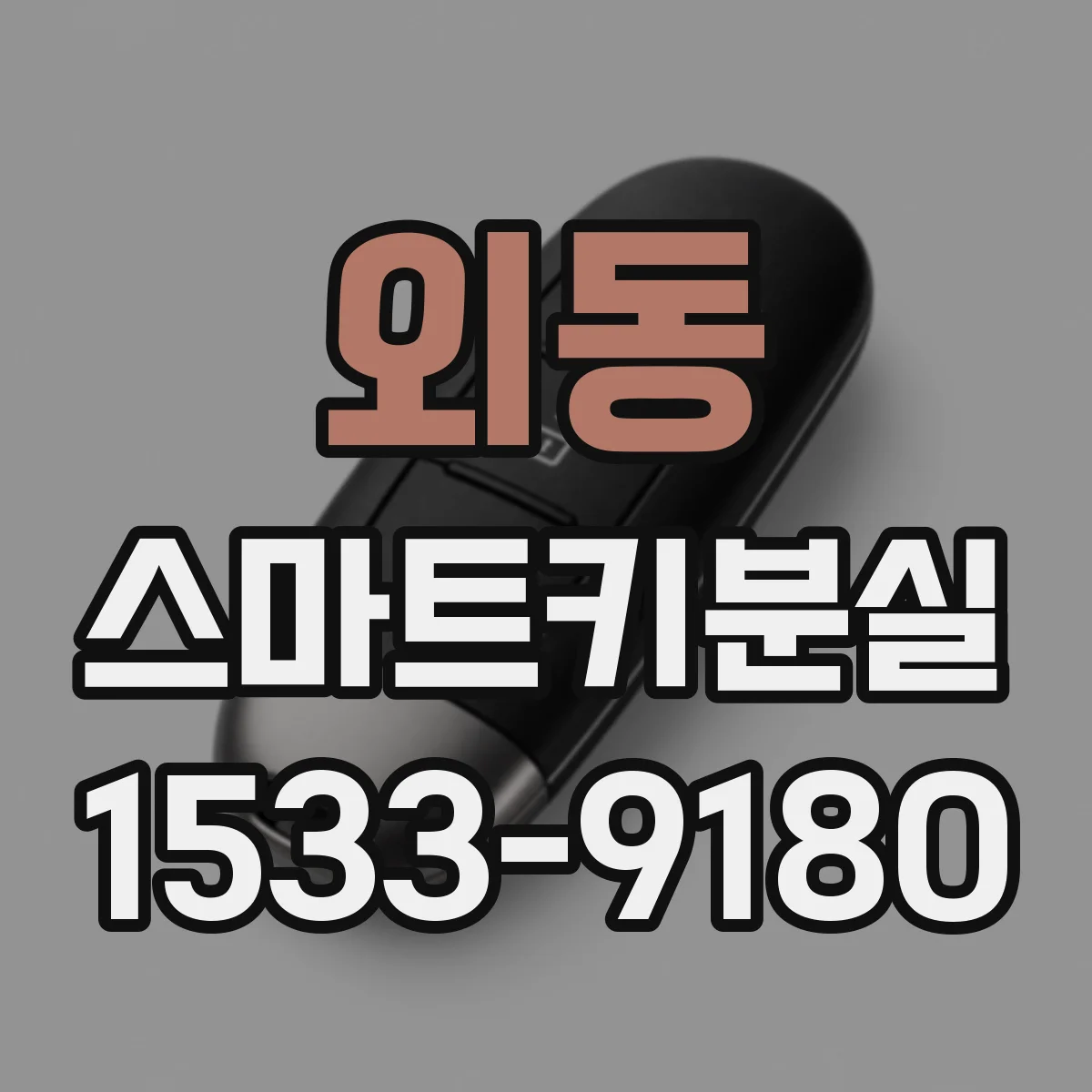 외동 스마트키분실