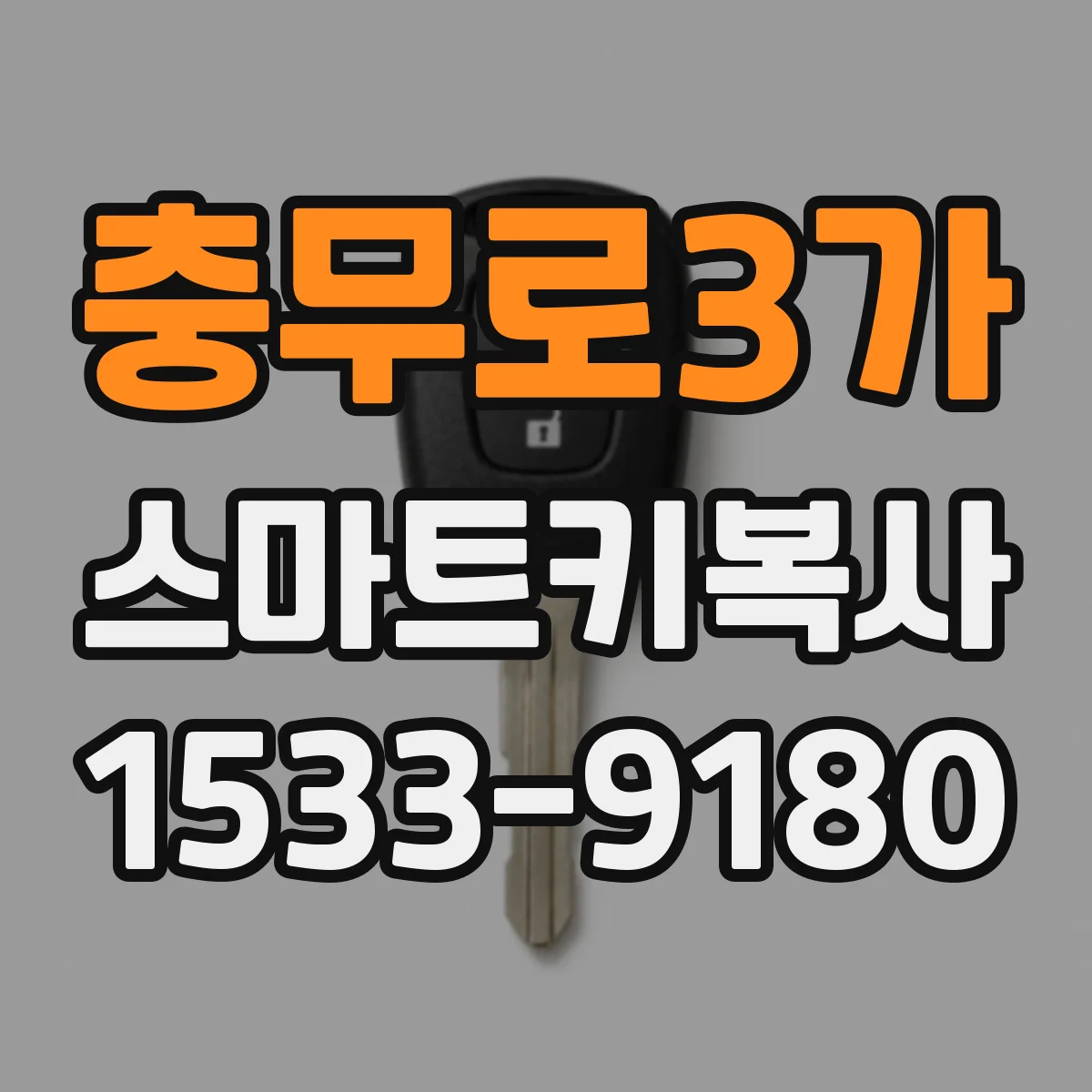 충무로3가 스마트키복사