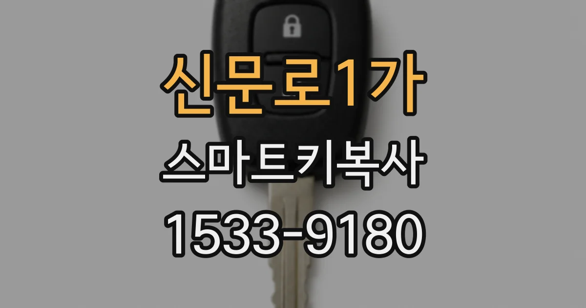 신문로1가 스마트키복사