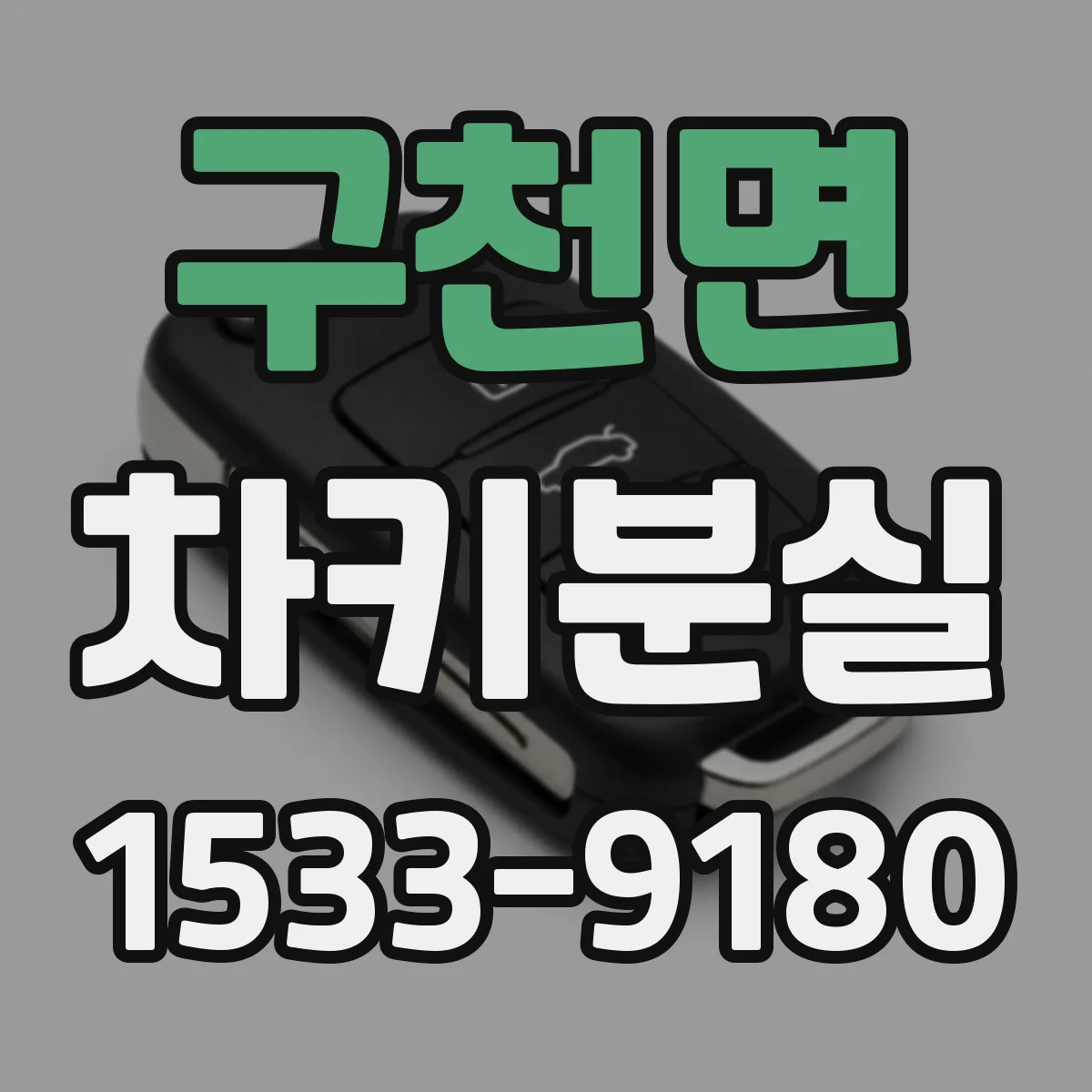구천면 차키분실