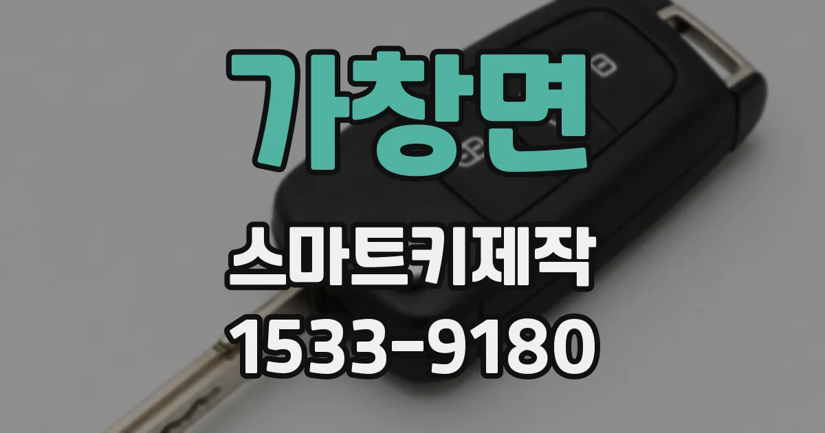가창면 스마트키제작