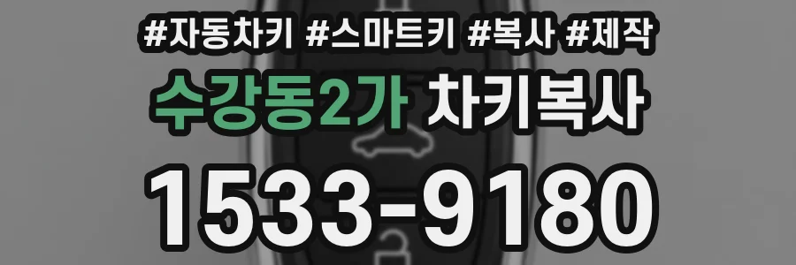 수강동2가 차키복사
