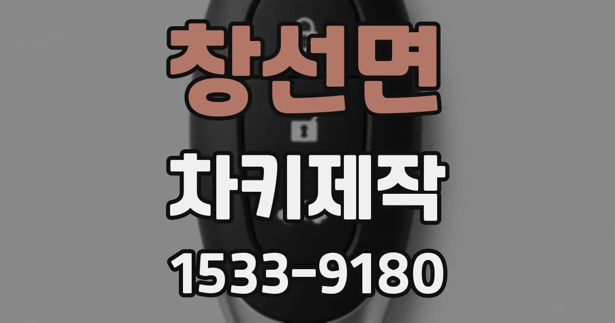 창선면 차키제작