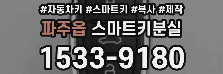 파주읍 스마트키분실