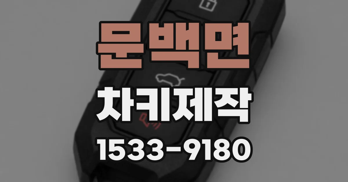 문백면 차키제작