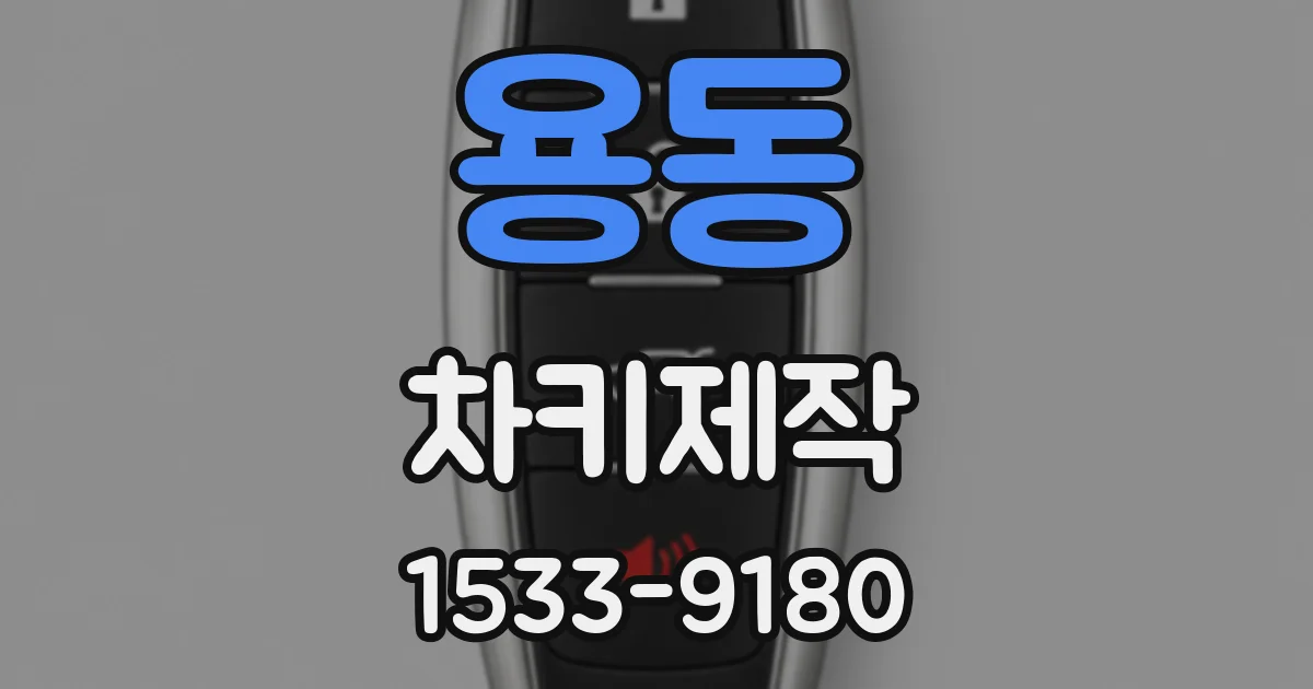 용동 차키제작