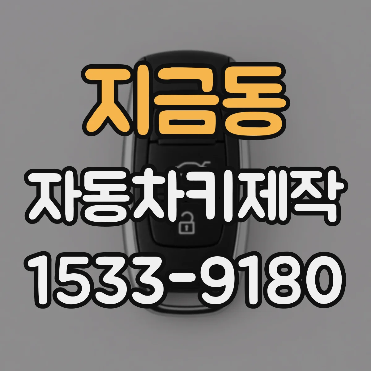 지금동 자동차키제작