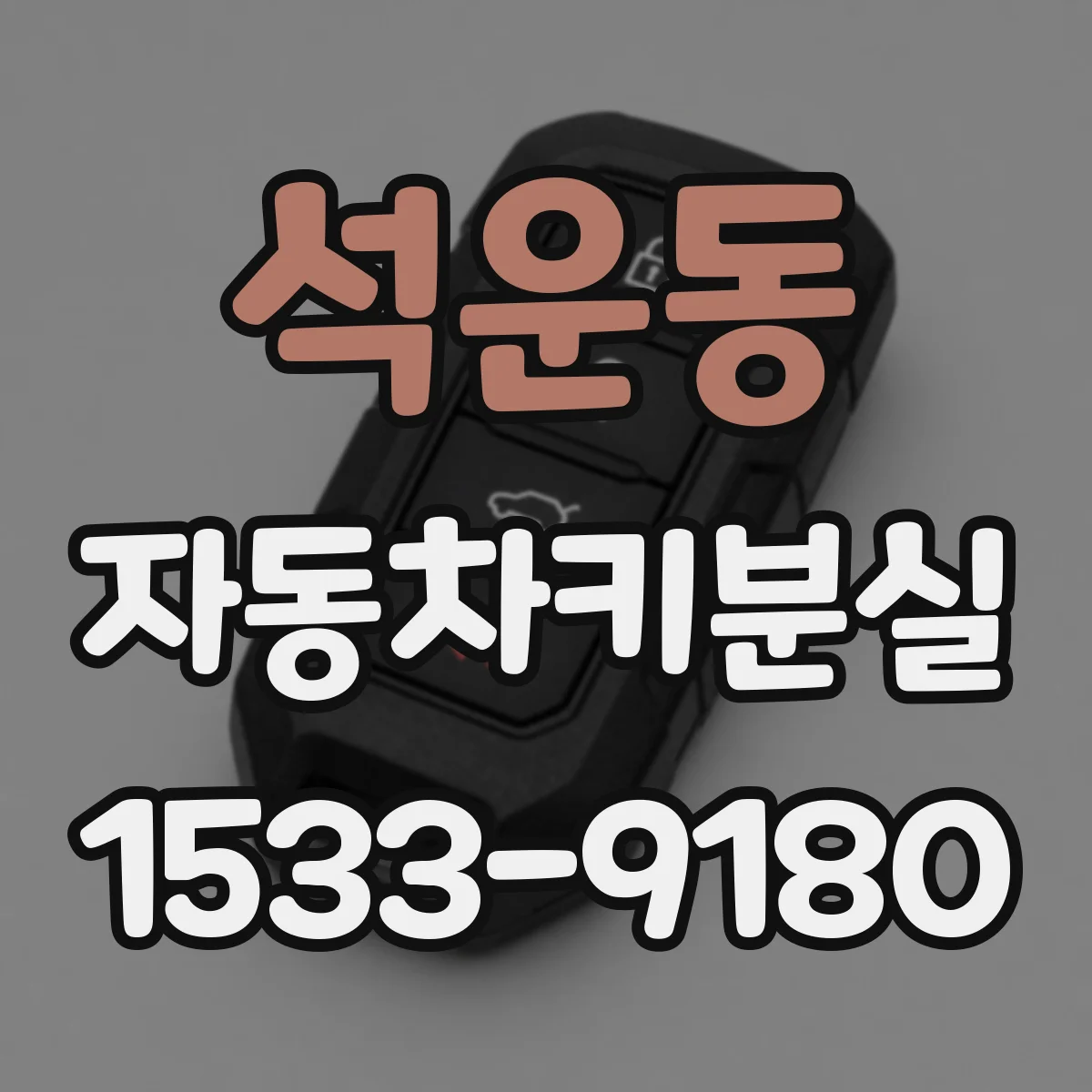 석운동 자동차키분실