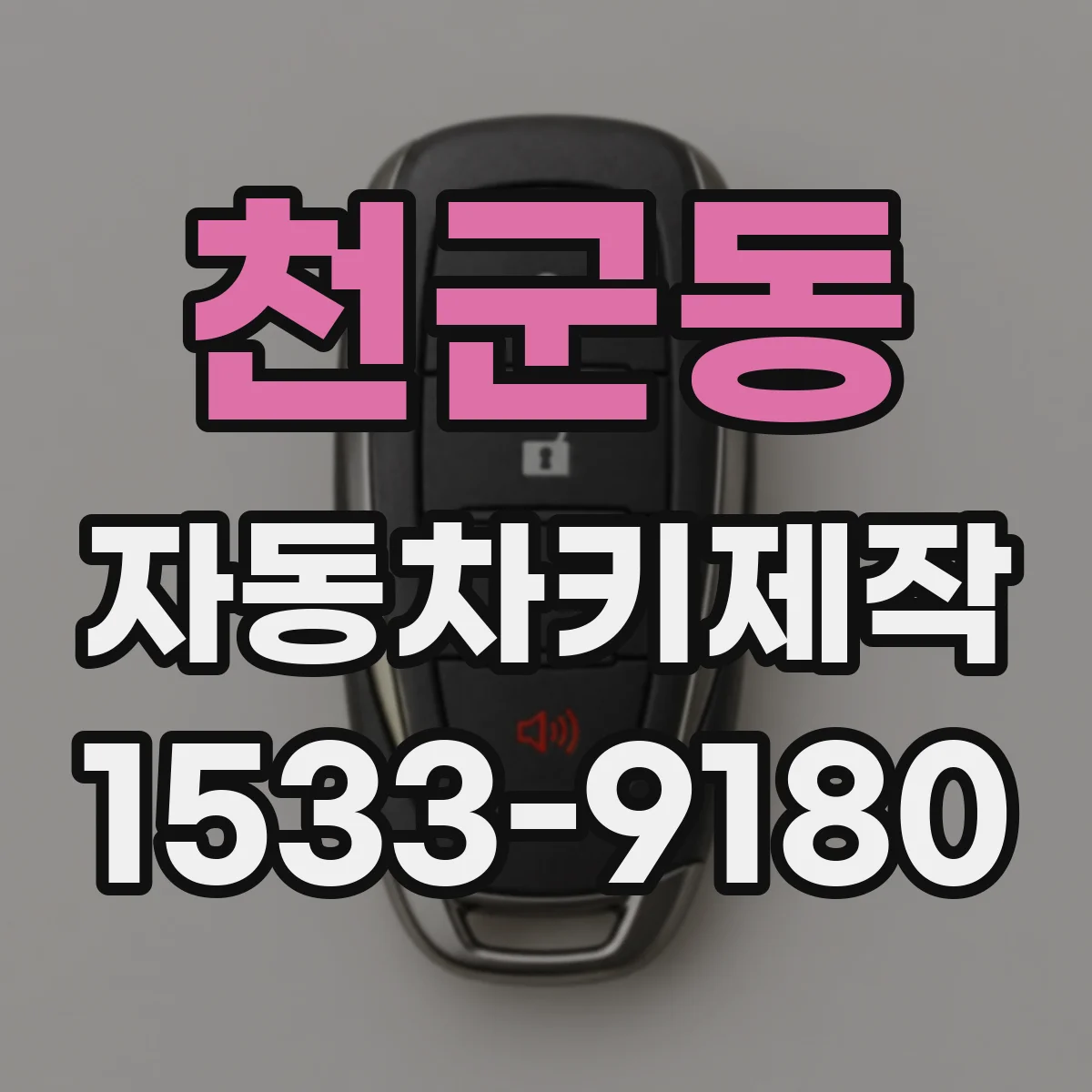 천군동 자동차키제작
