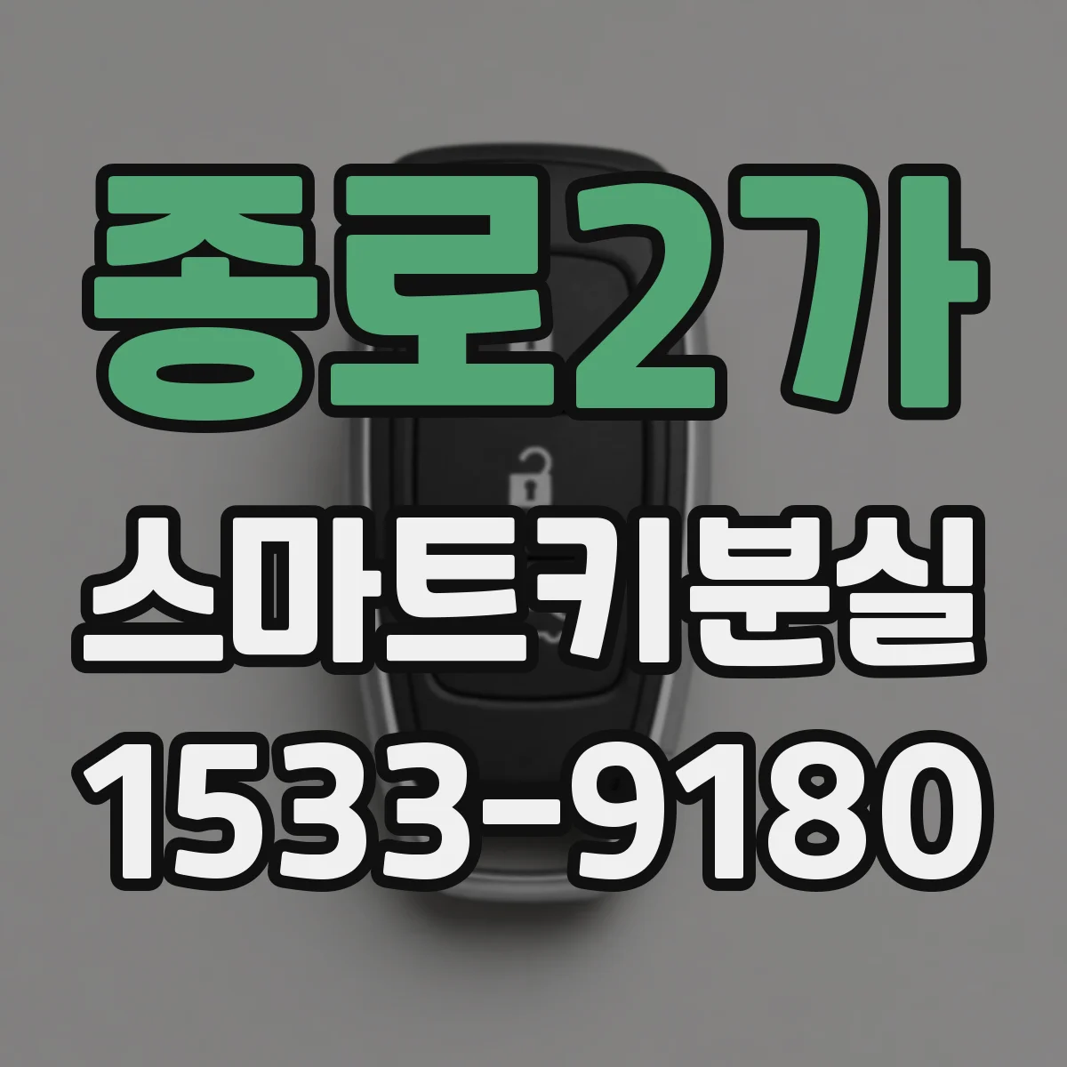 종로2가 스마트키분실