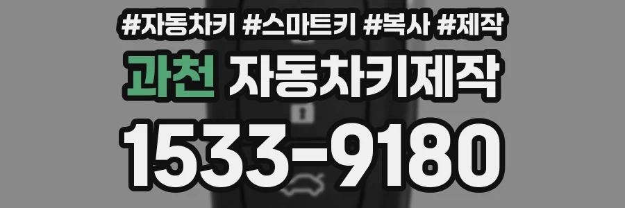 과천 자동차키제작