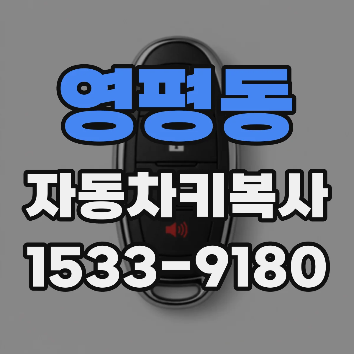 영평동 자동차키복사