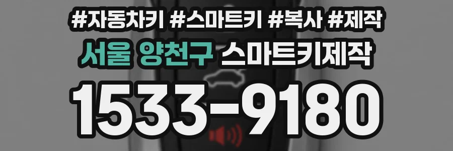 서울 양천구 스마트키제작