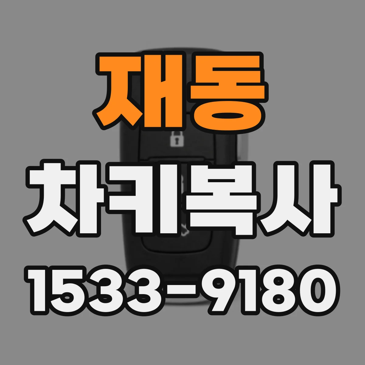 재동 차키복사