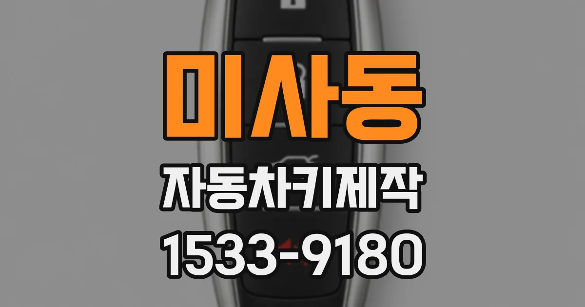 미사동 자동차키제작