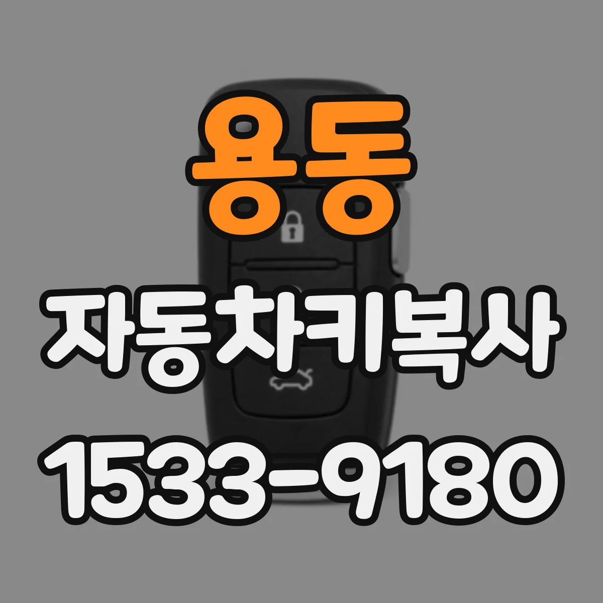 용동 자동차키복사