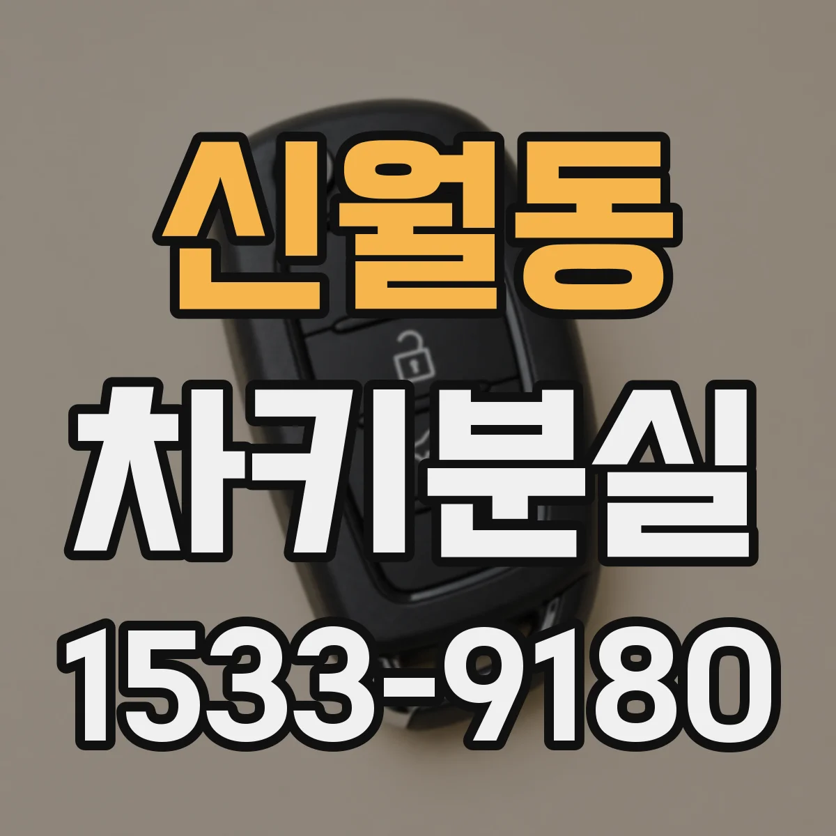 신월동 차키분실