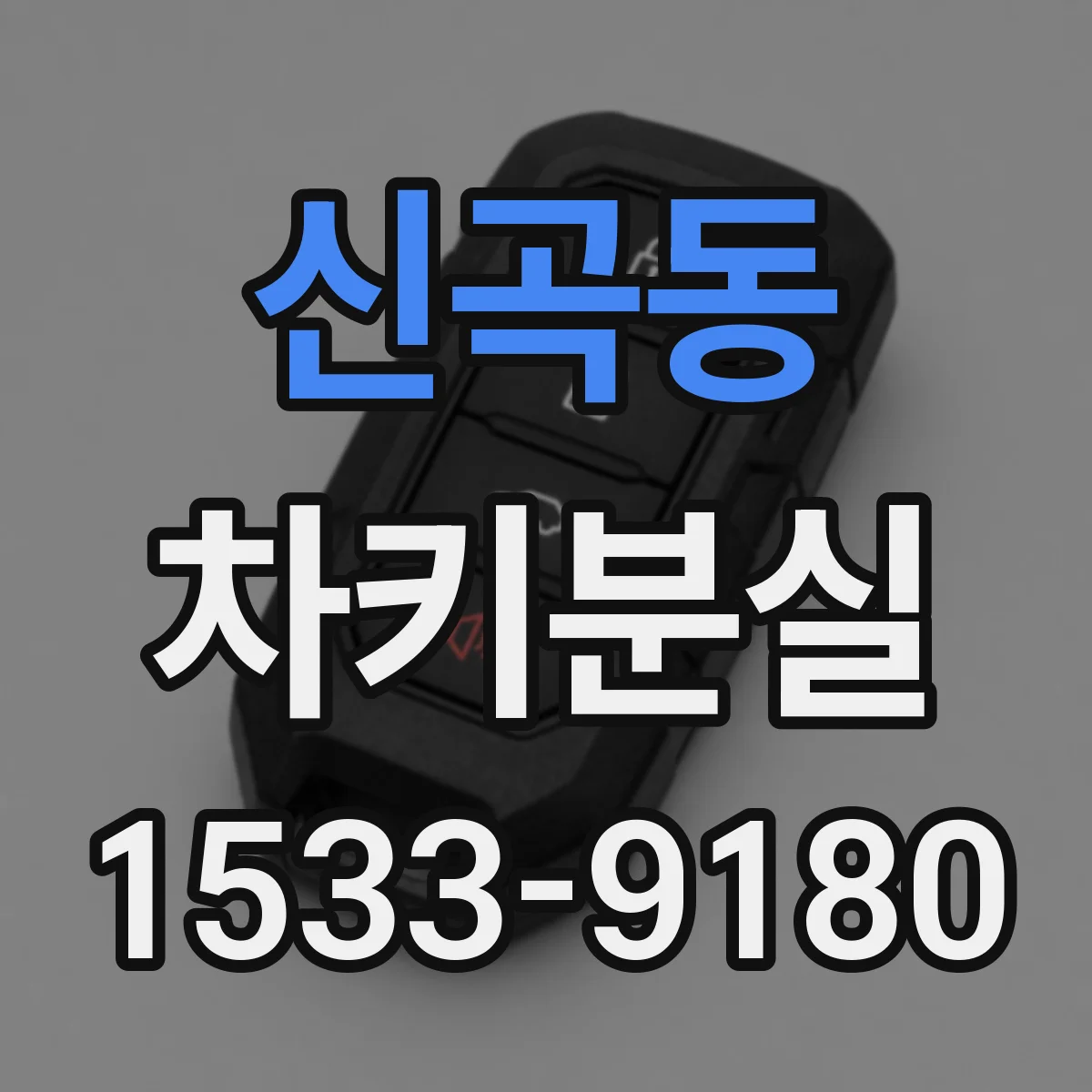 신곡동 차키분실