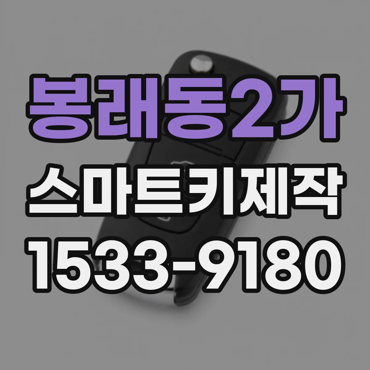 봉래동2가 스마트키제작