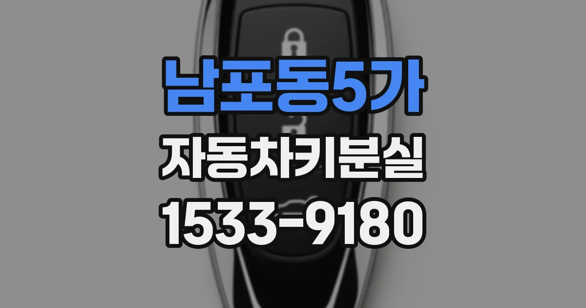 남포동5가 자동차키분실