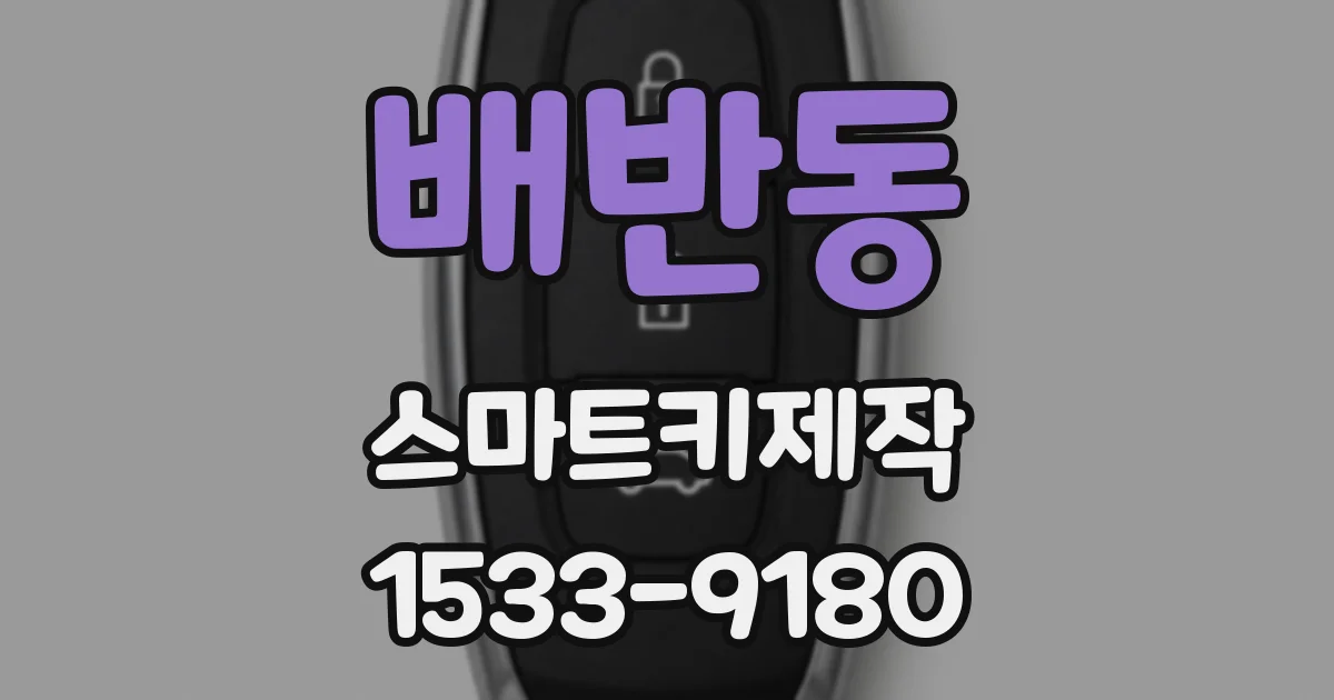 배반동 스마트키제작