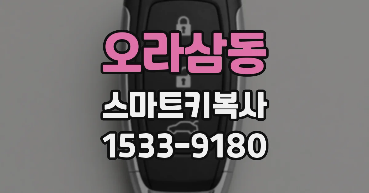 오라삼동 스마트키복사