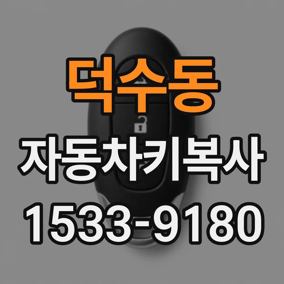 덕수동 자동차키복사