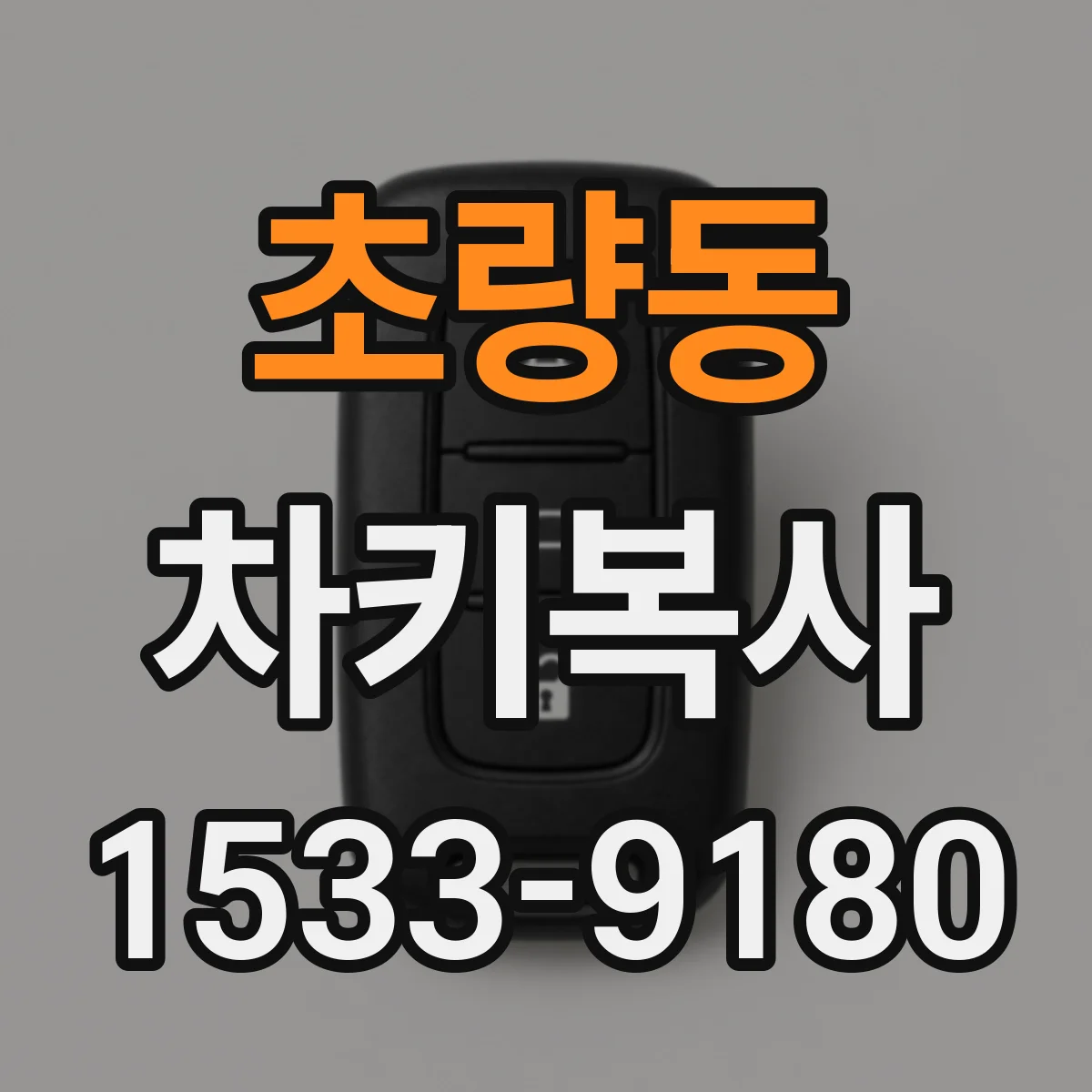 초량동 차키복사