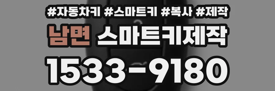 남면 스마트키제작