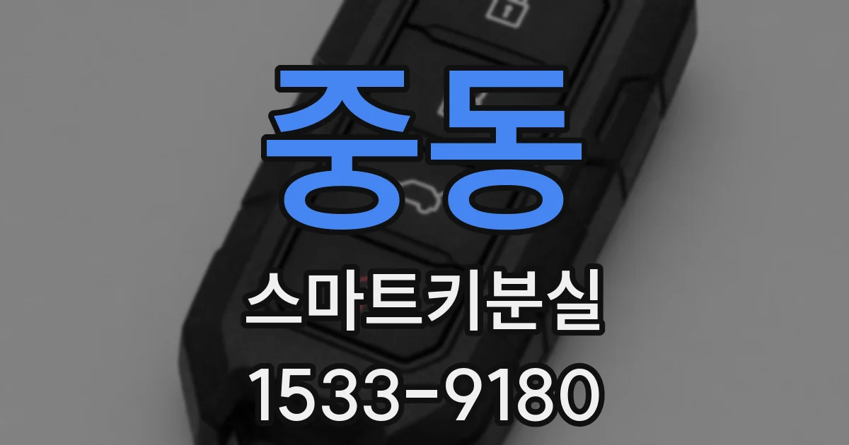 중동 스마트키분실