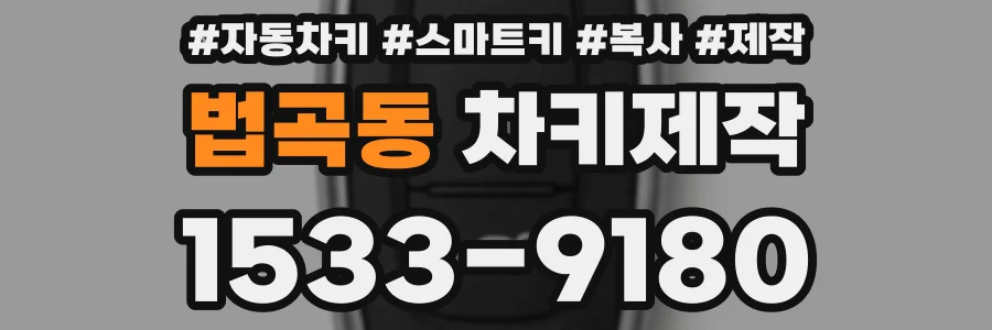 법곡동 차키제작