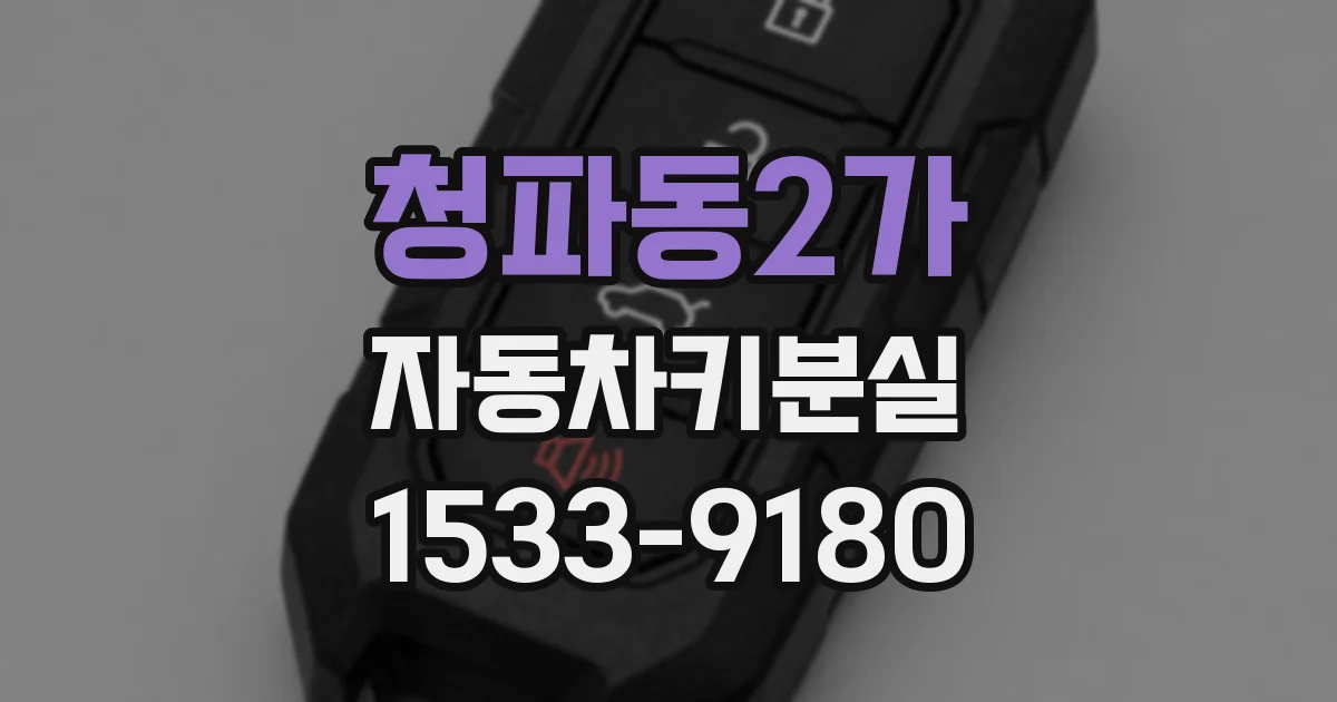 청파동2가 자동차키분실