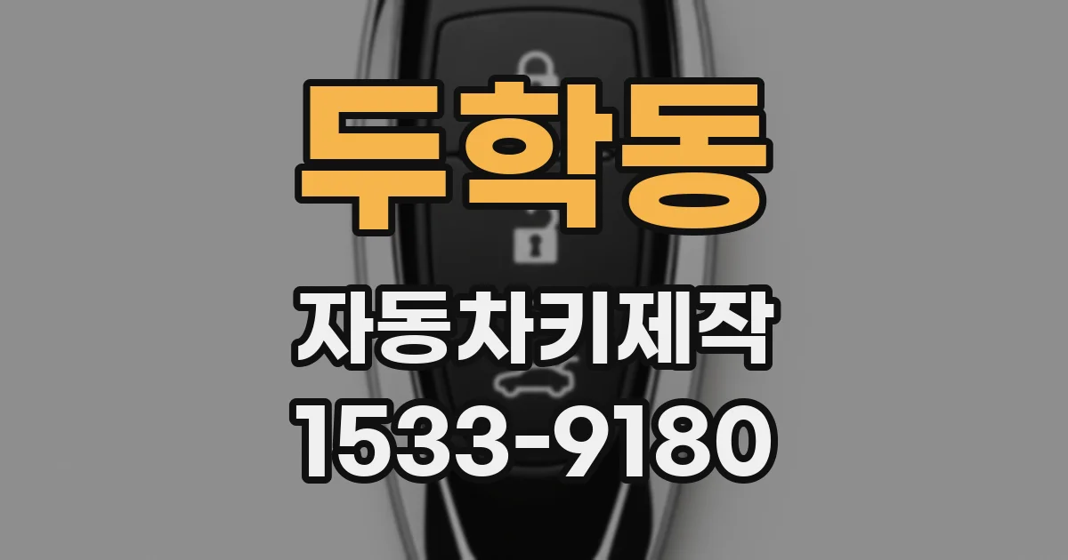 두학동 자동차키제작