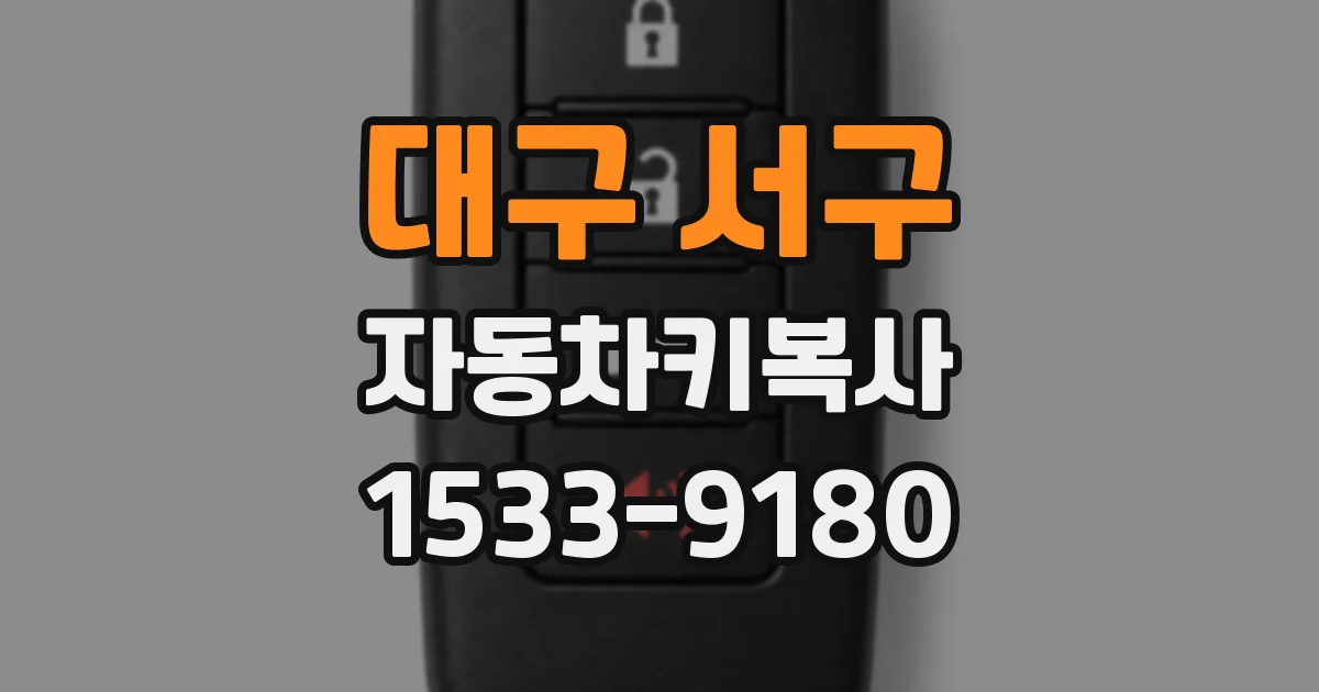 대구 서구 자동차키복사