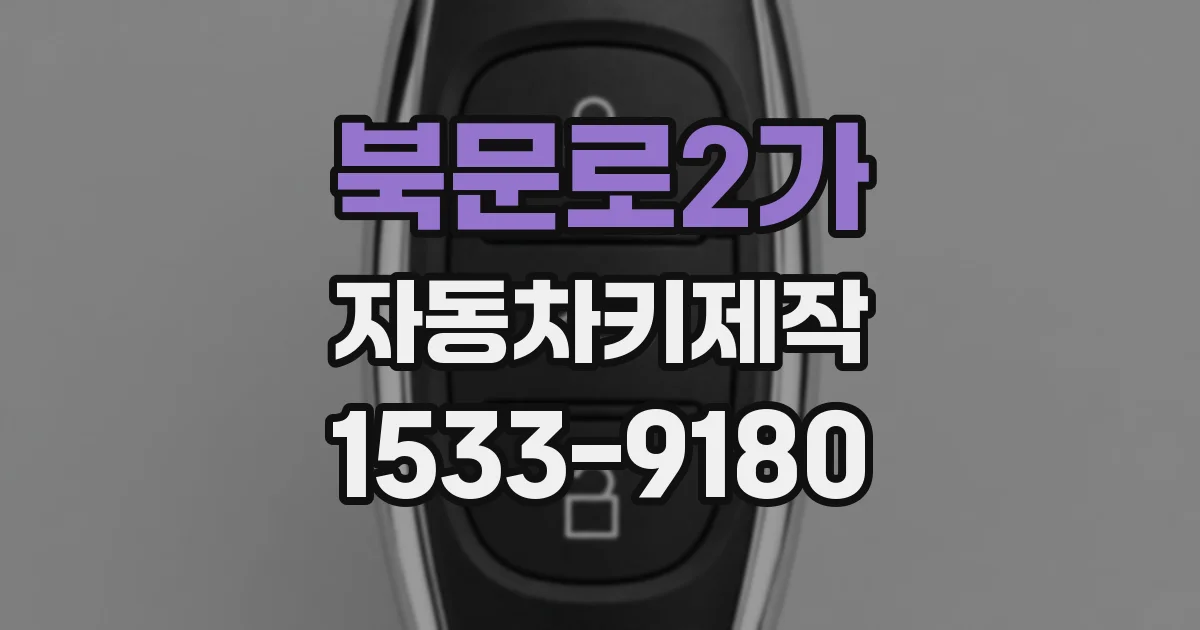 북문로2가 자동차키제작