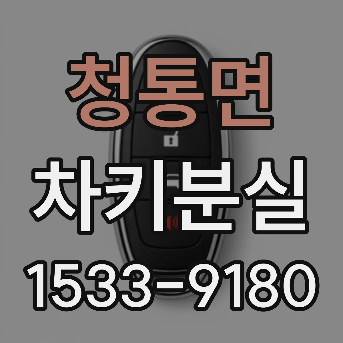 청통면 차키분실