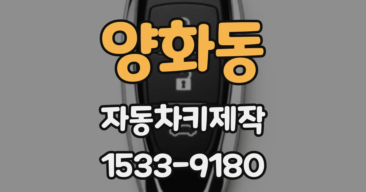 양화동 자동차키제작