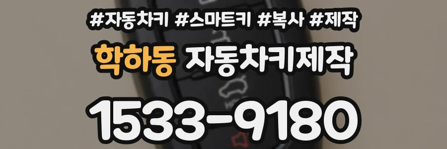 학하동 자동차키제작