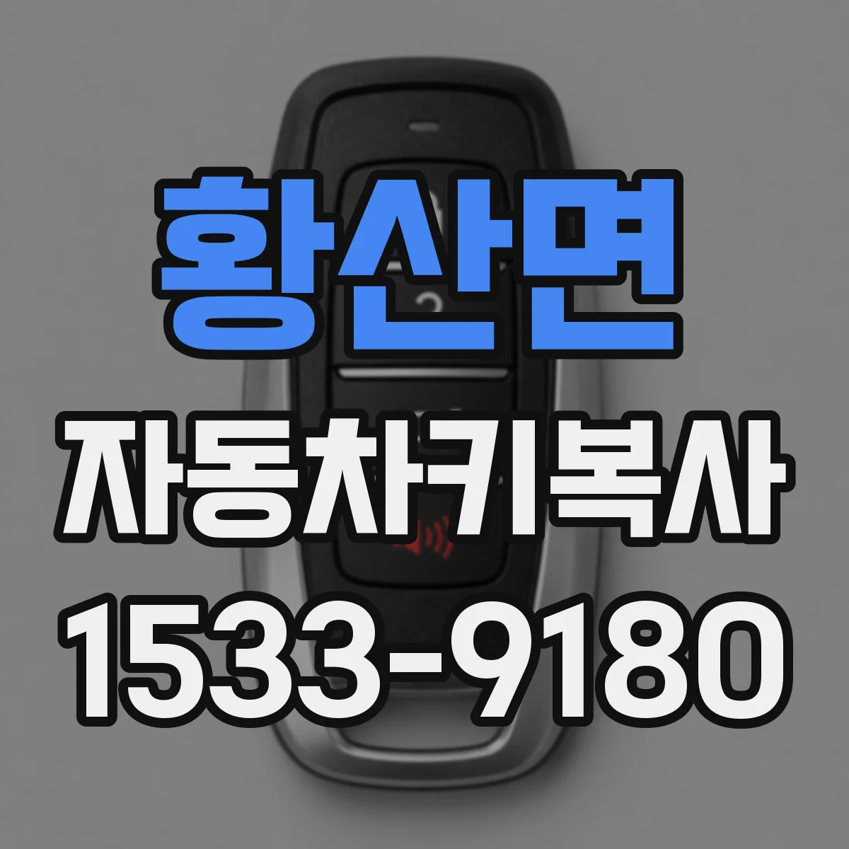 황산면 자동차키복사