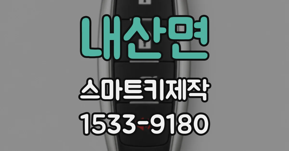 내산면 스마트키제작
