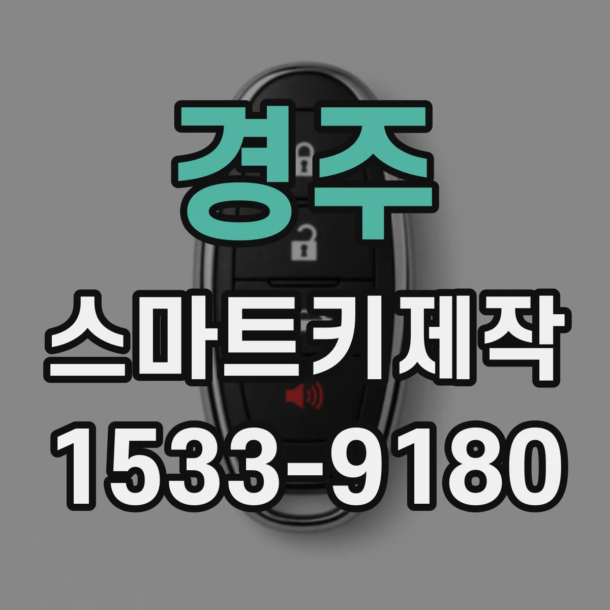 경주 스마트키제작