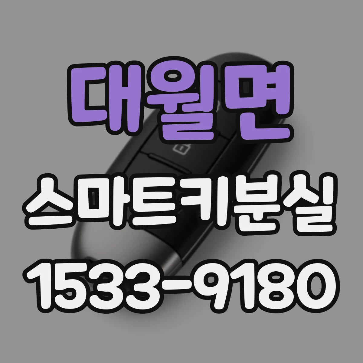 대월면 스마트키분실