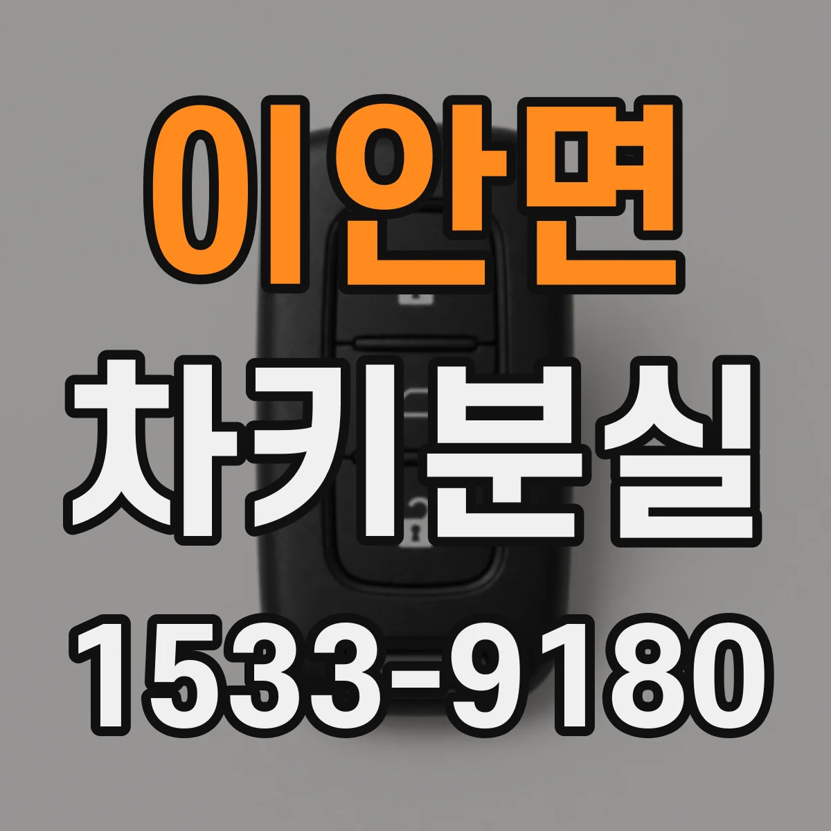 이안면 차키분실