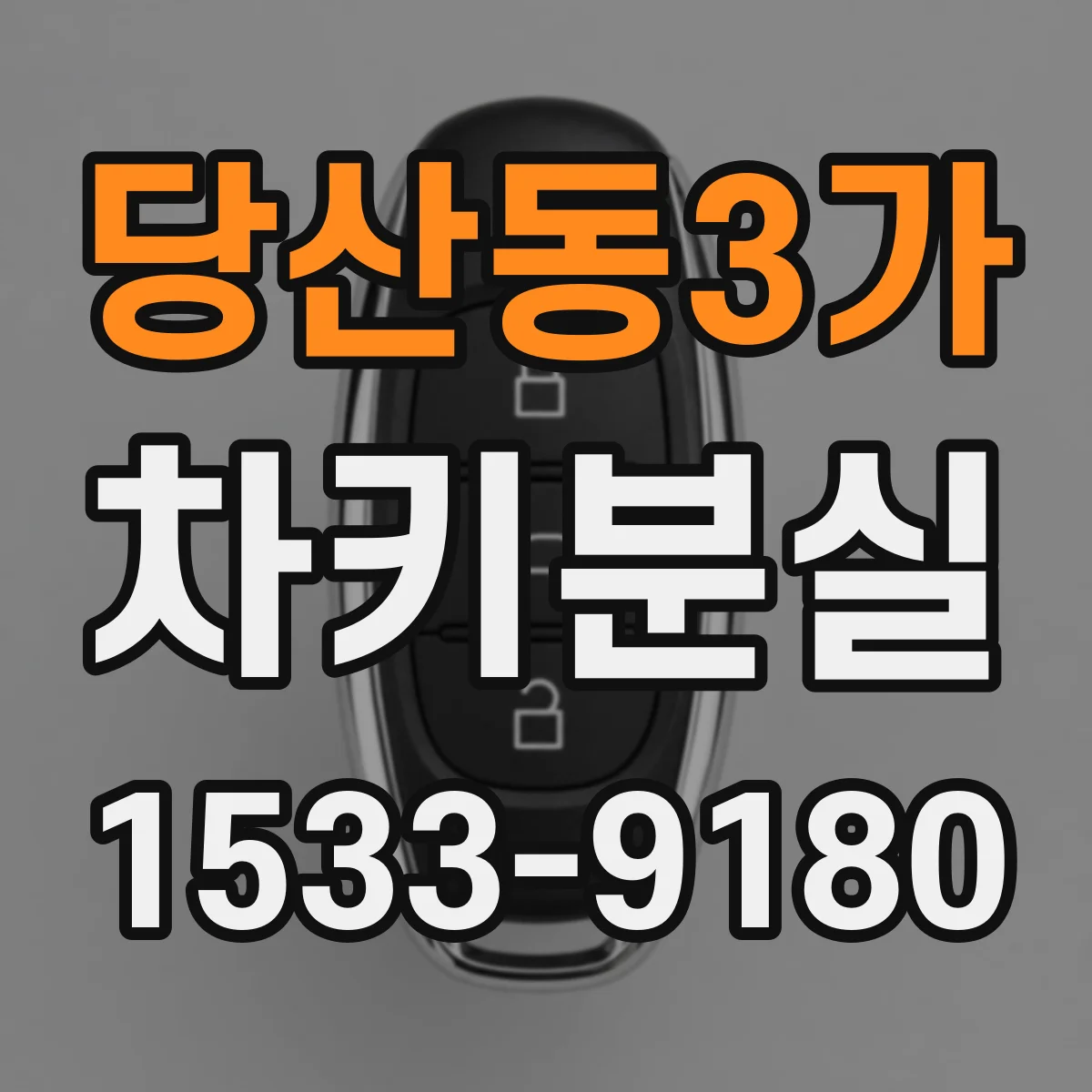당산동3가 차키분실