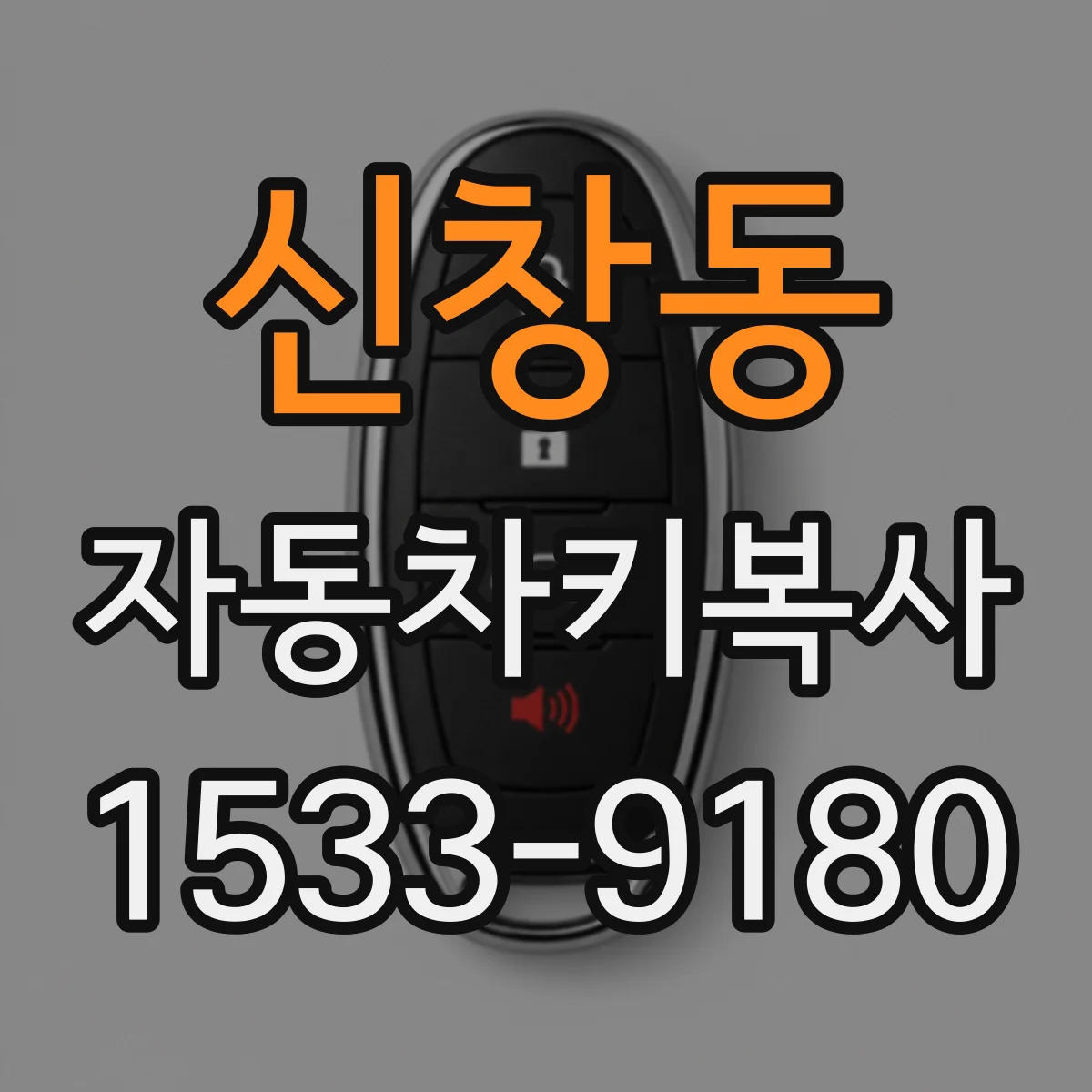 신창동 자동차키복사